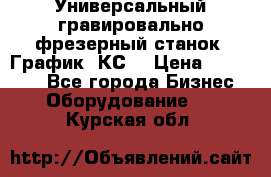 Универсальный гравировально-фрезерный станок “График-3КС“ › Цена ­ 250 000 - Все города Бизнес » Оборудование   . Курская обл.